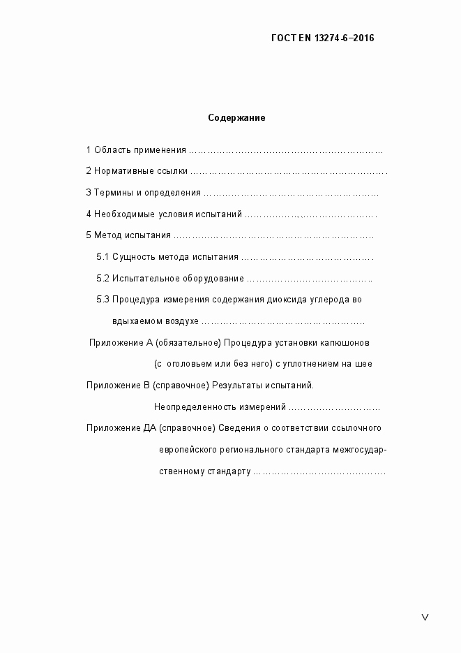 Страница 5 ГОСТ EN 13274-6-2016
