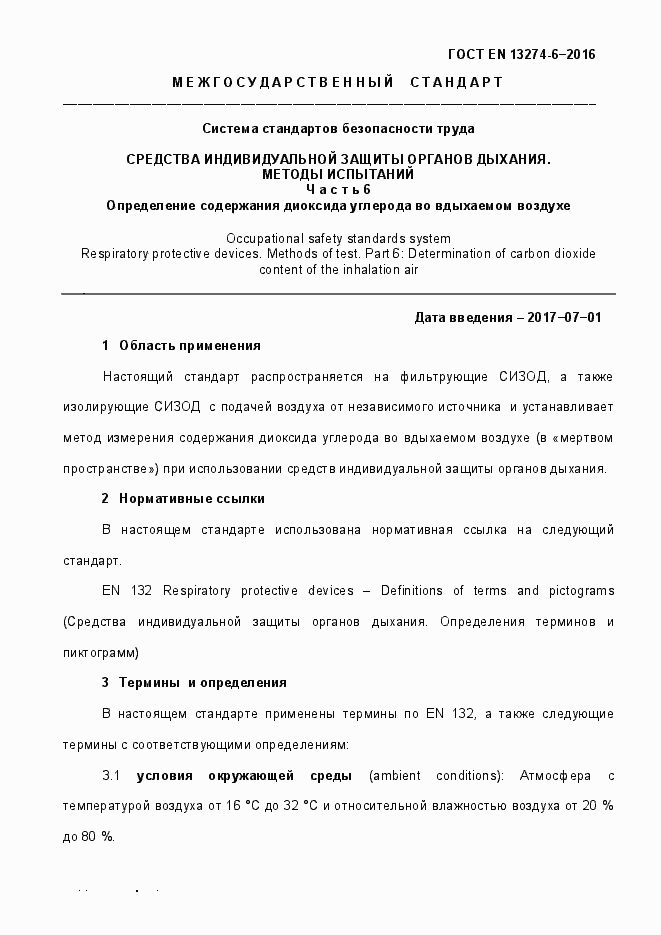 Страница 6 ГОСТ EN 13274-6-2016