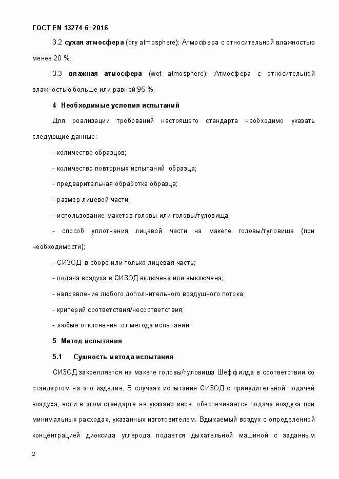 Страница 7 ГОСТ EN 13274-6-2016