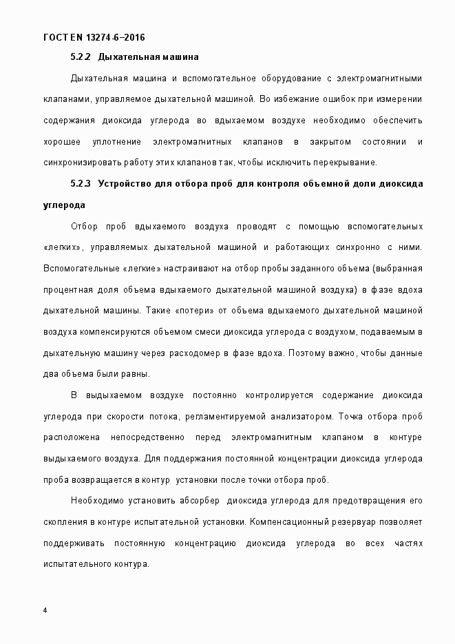 Страница 9 ГОСТ EN 13274-6-2016