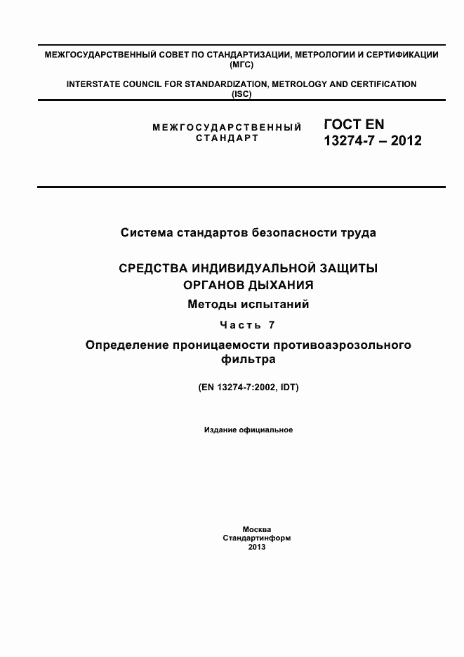 Страница 1 ГОСТ EN 13274-7-2012