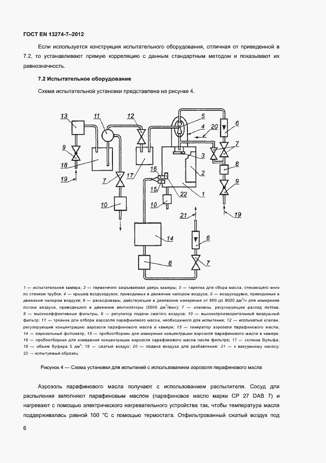 Страница 10 ГОСТ EN 13274-7-2012