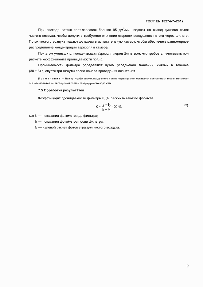 Страница 13 ГОСТ EN 13274-7-2012