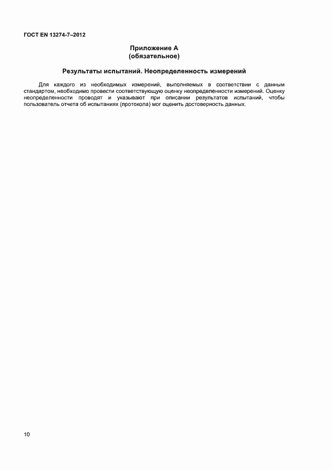 Страница 14 ГОСТ EN 13274-7-2012