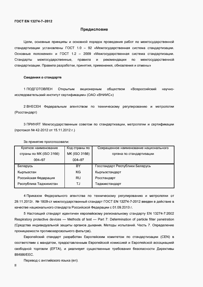 Страница 2 ГОСТ EN 13274-7-2012