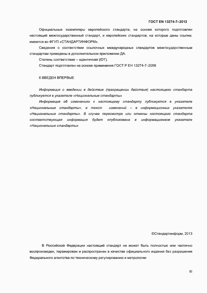 Страница 3 ГОСТ EN 13274-7-2012