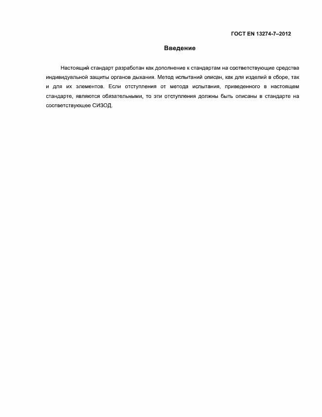 Страница 4 ГОСТ EN 13274-7-2012