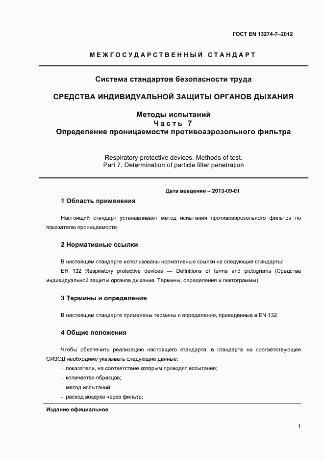 Страница 5 ГОСТ EN 13274-7-2012