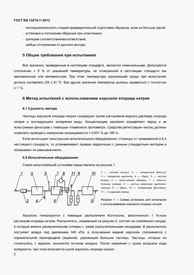 Страница 6 ГОСТ EN 13274-7-2012