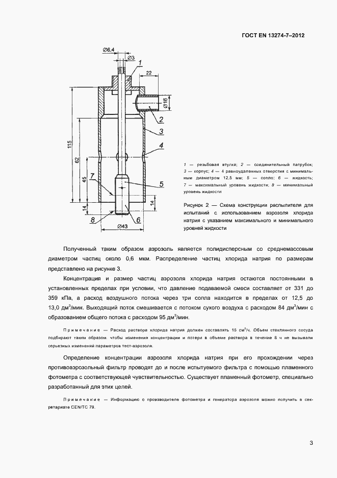 Страница 7 ГОСТ EN 13274-7-2012
