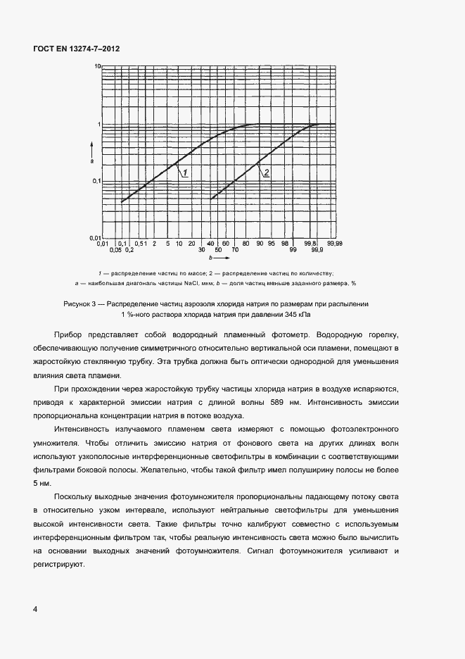 Страница 8 ГОСТ EN 13274-7-2012