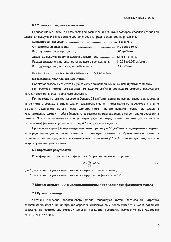 Страница 9 ГОСТ EN 13274-7-2012