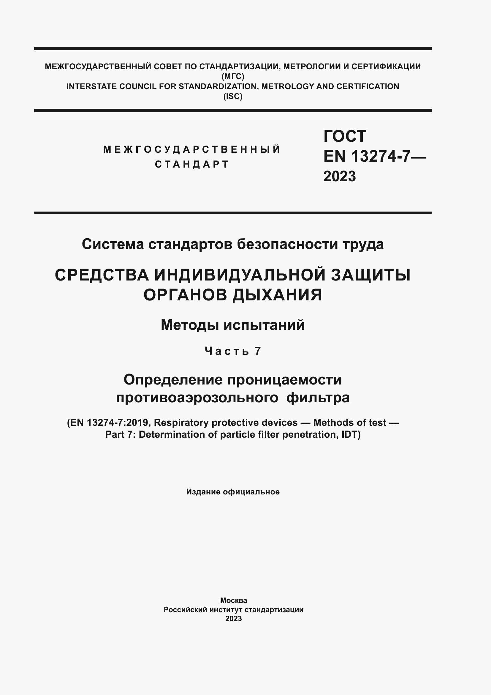 Страница 1 ГОСТ EN 13274-7-2023