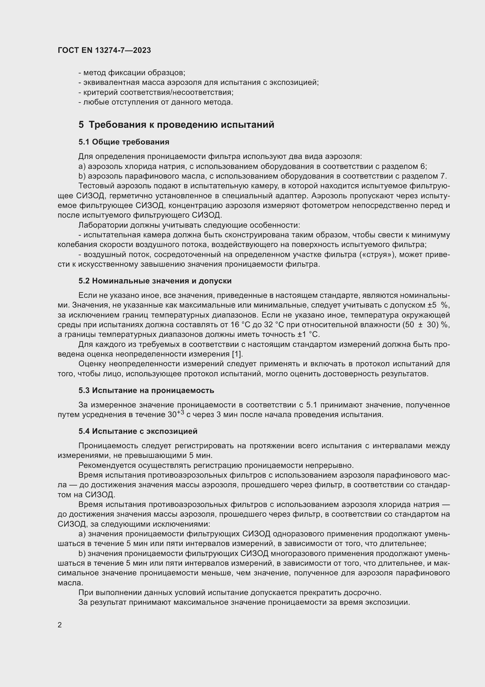 Страница 10 ГОСТ EN 13274-7-2023