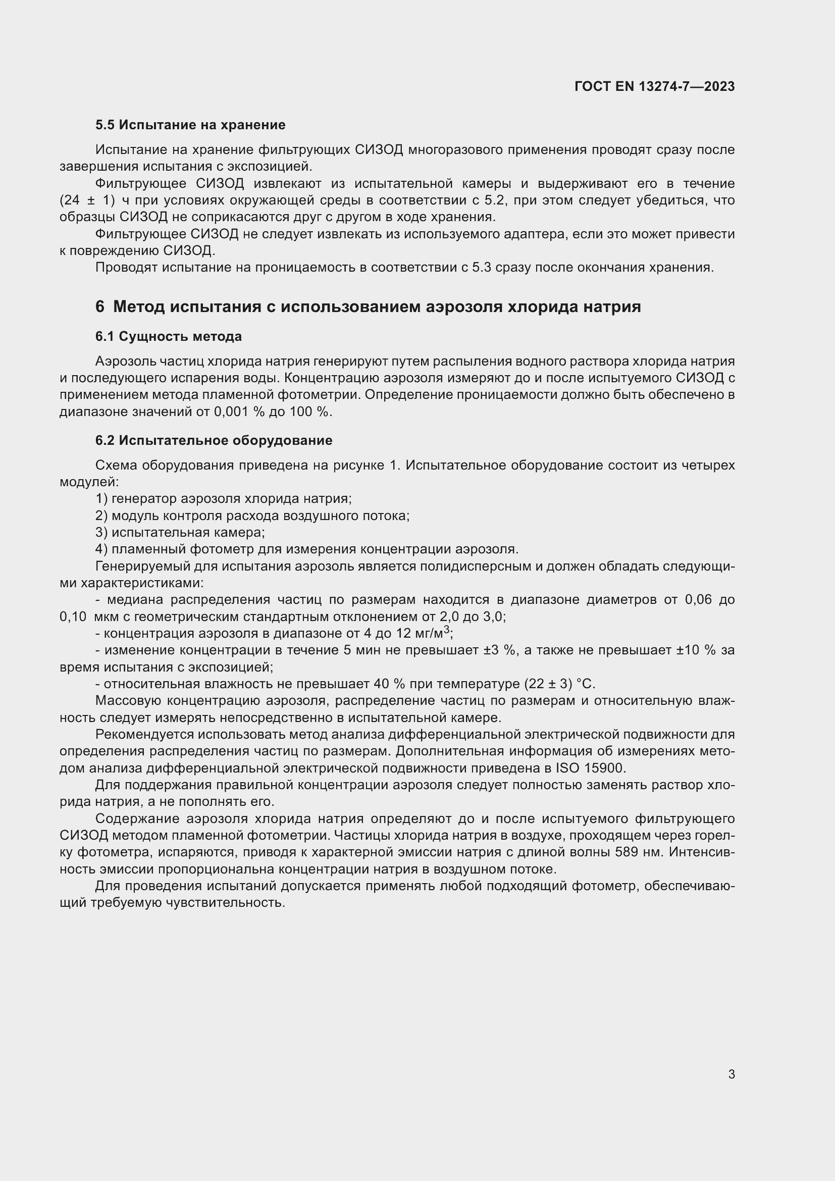 Страница 11 ГОСТ EN 13274-7-2023