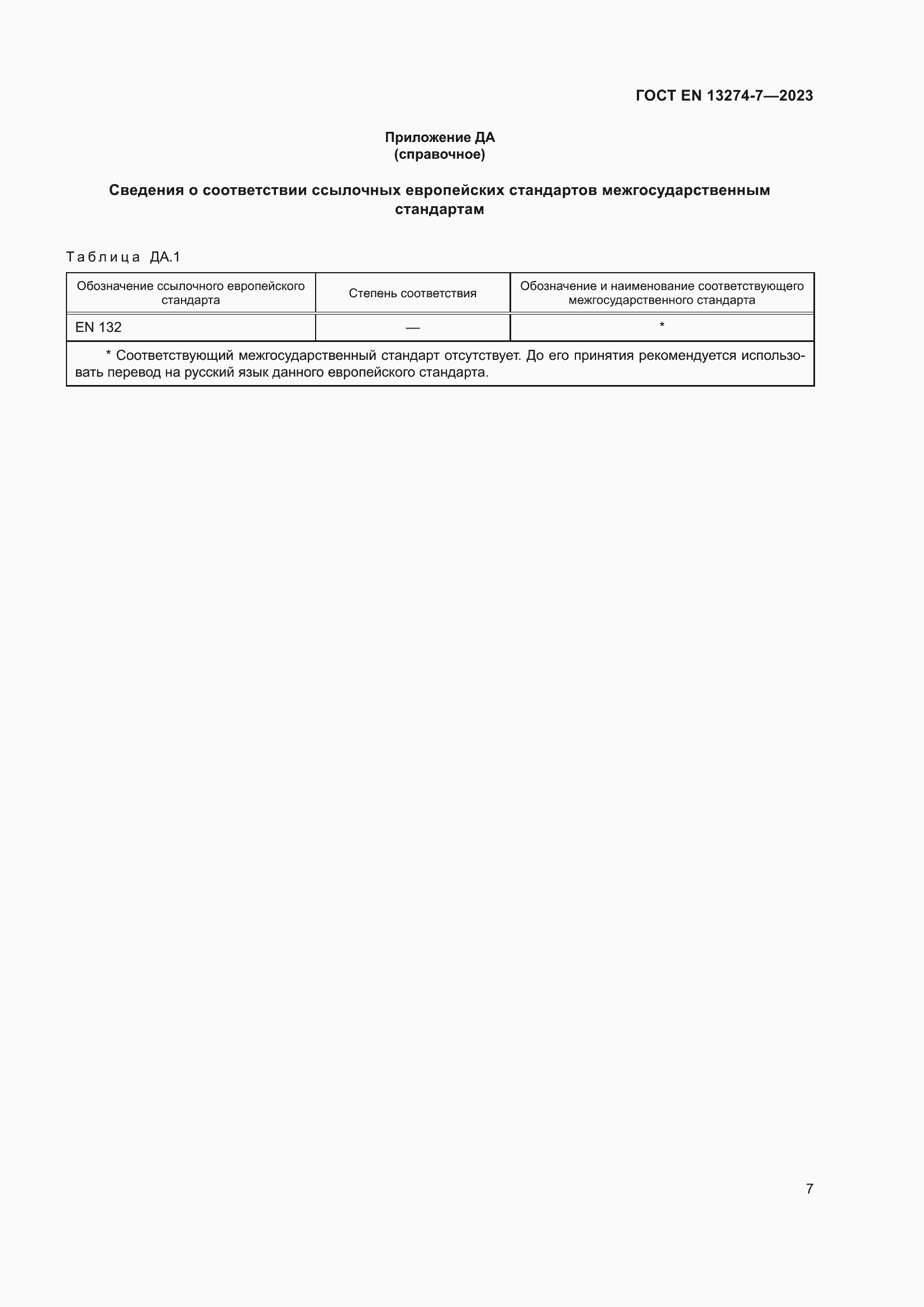 Страница 15 ГОСТ EN 13274-7-2023