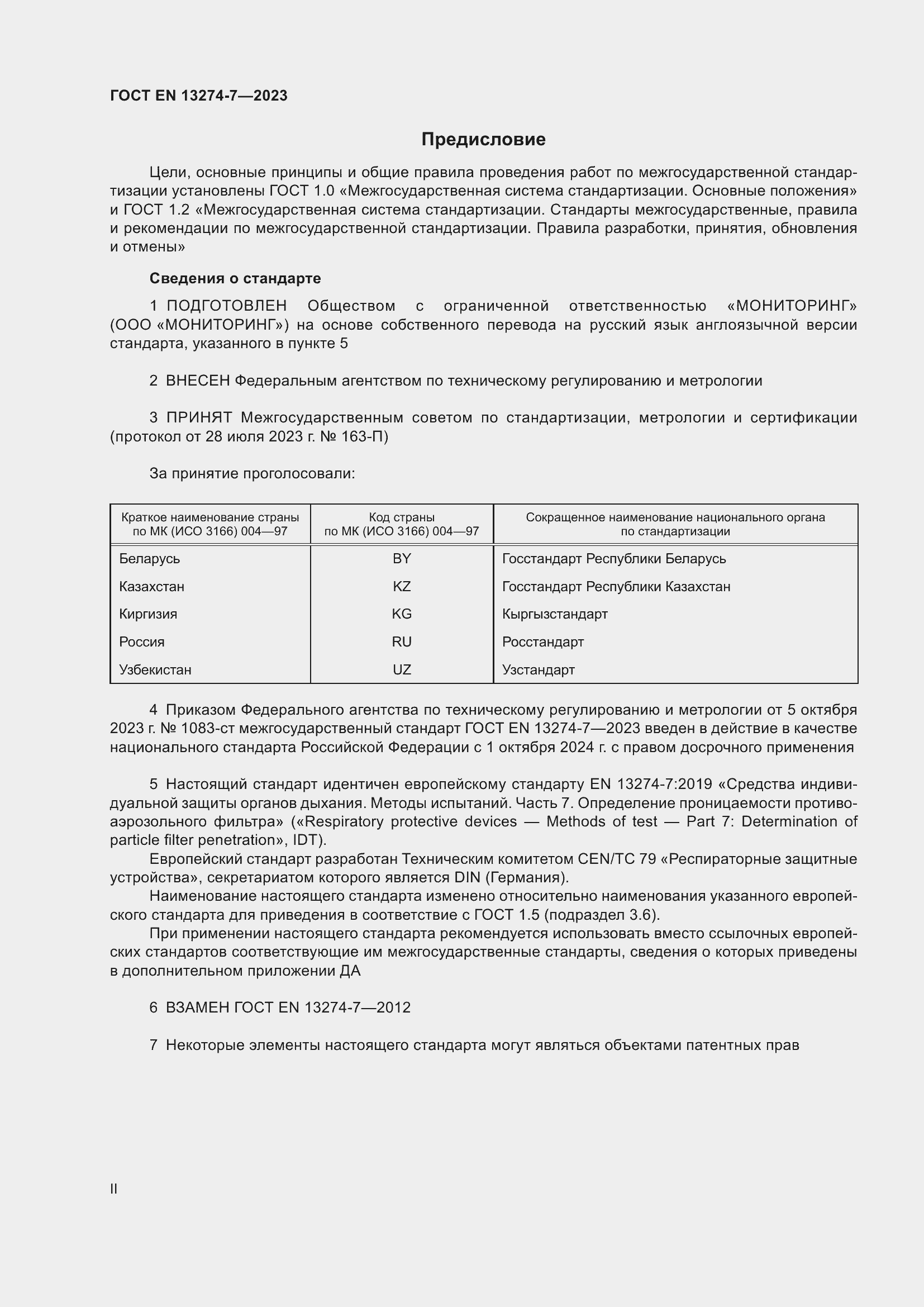 Страница 2 ГОСТ EN 13274-7-2023