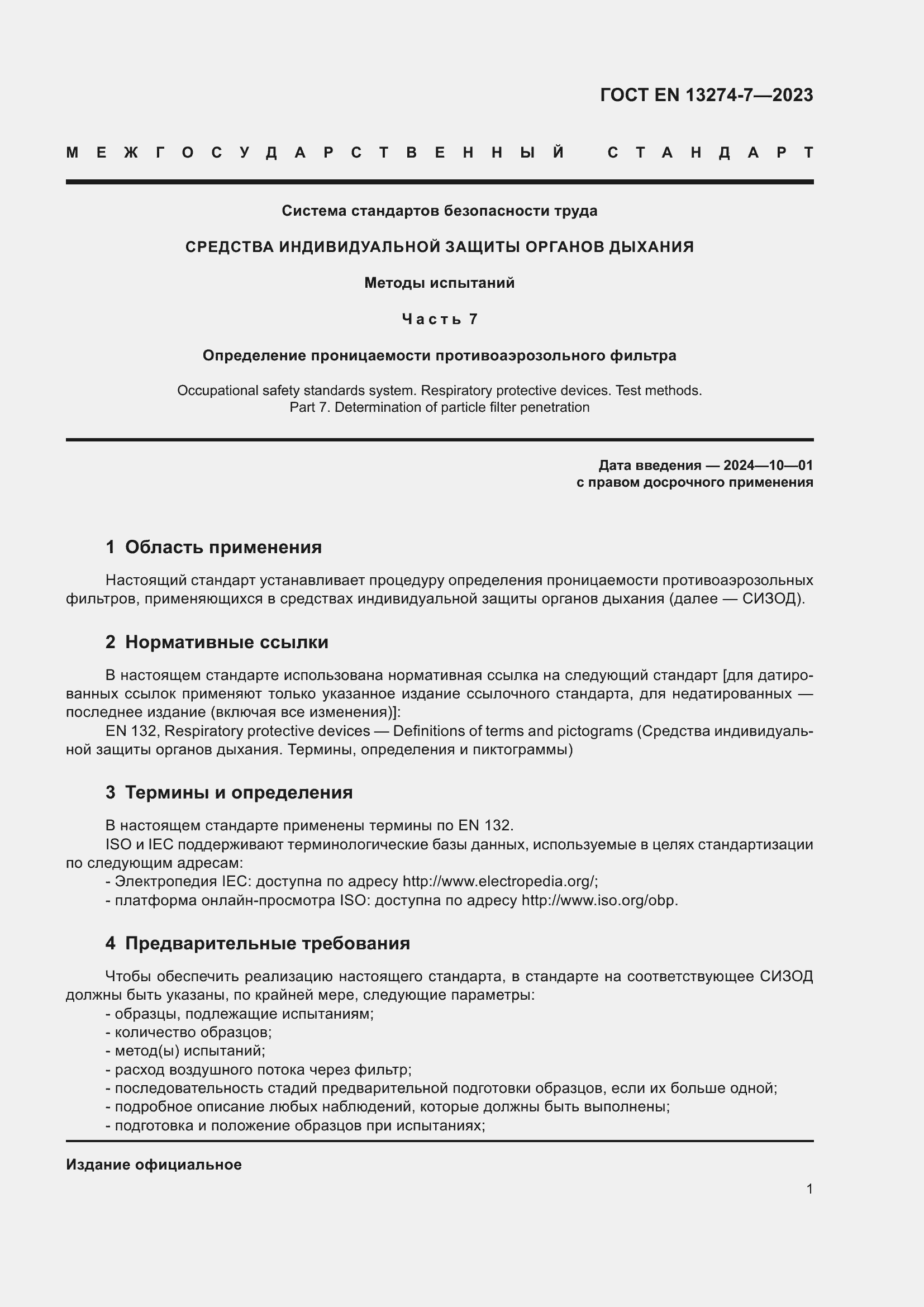 Страница 9 ГОСТ EN 13274-7-2023