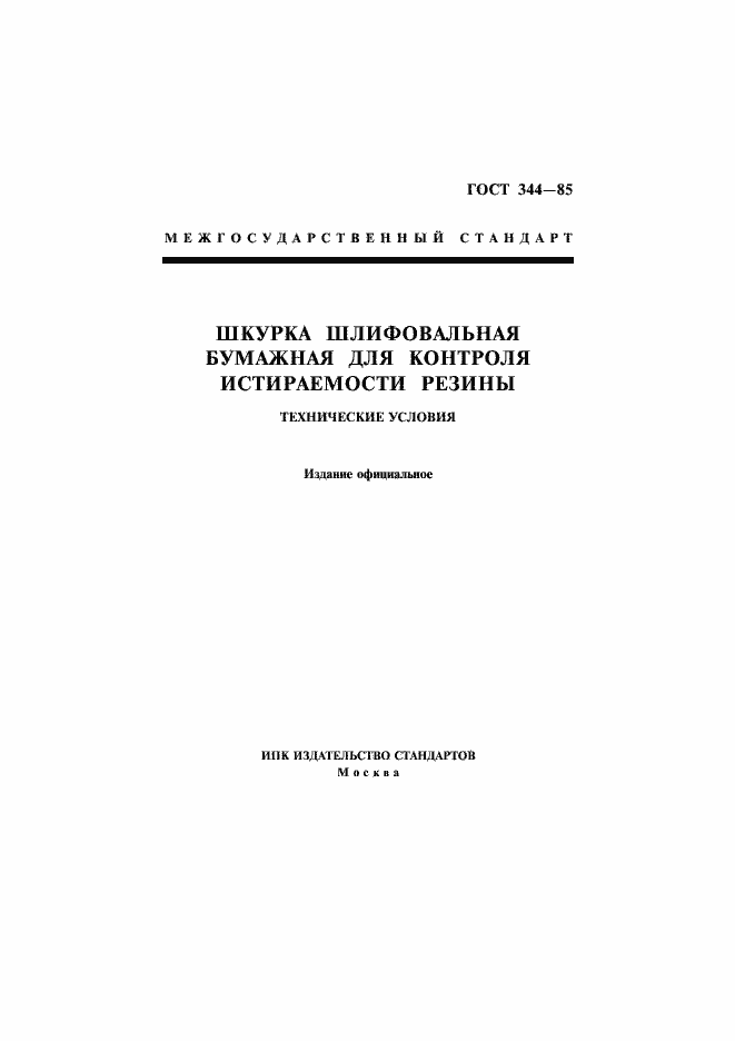 Страница 1 ГОСТ 344-85