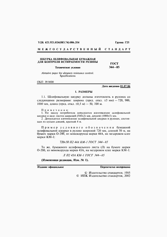 Страница 2 ГОСТ 344-85