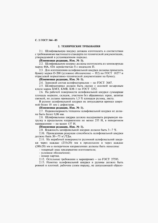 Страница 3 ГОСТ 344-85