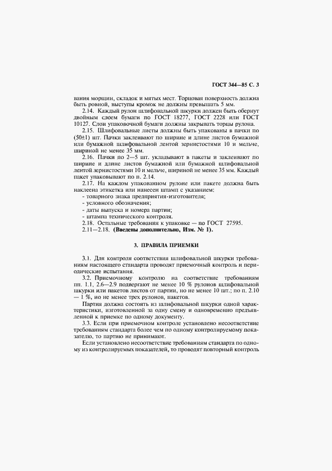 Страница 4 ГОСТ 344-85