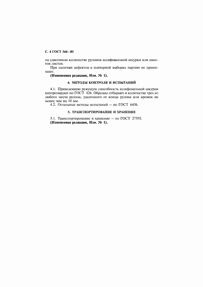 Страница 5 ГОСТ 344-85