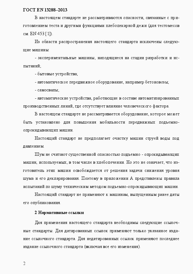 Страница 10 ГОСТ EN 13288-2013