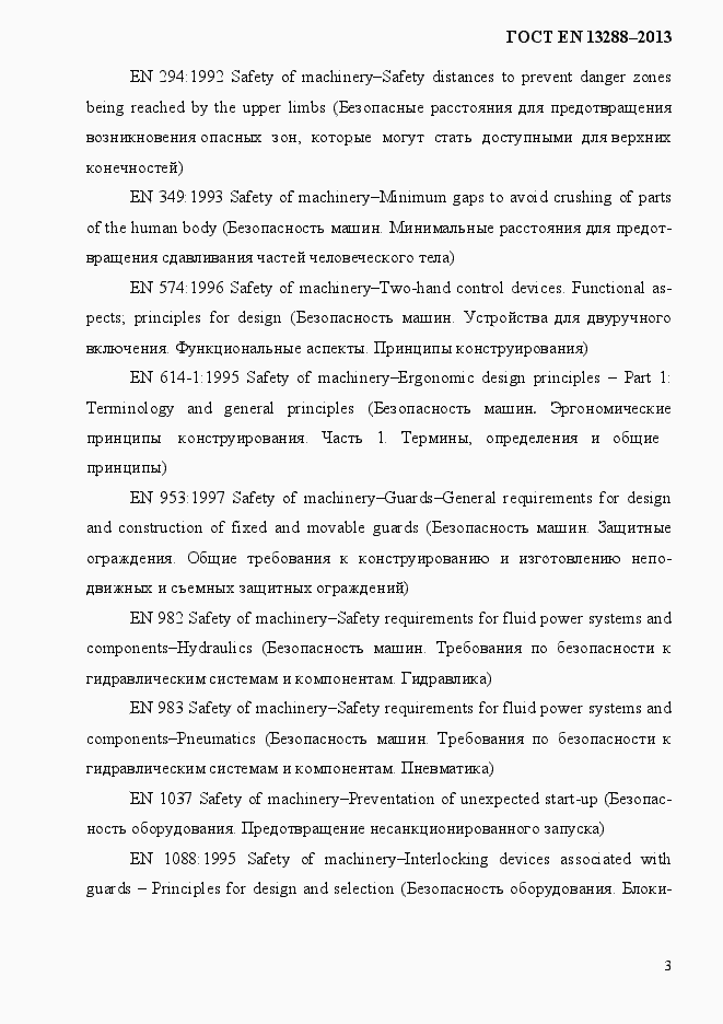 Страница 11 ГОСТ EN 13288-2013