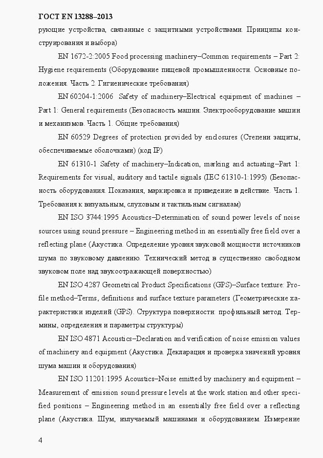 Страница 12 ГОСТ EN 13288-2013