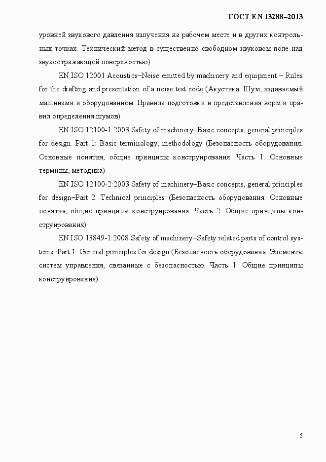 Страница 13 ГОСТ EN 13288-2013