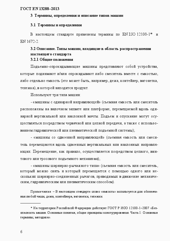 Страница 14 ГОСТ EN 13288-2013