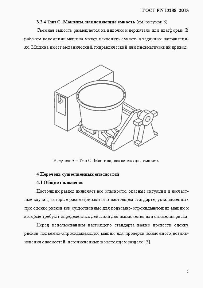 Страница 17 ГОСТ EN 13288-2013