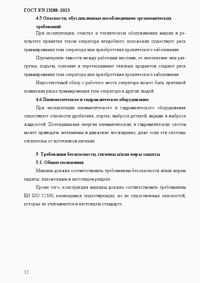 Страница 20 ГОСТ EN 13288-2013