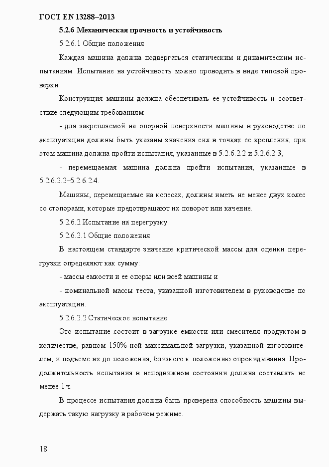 Страница 26 ГОСТ EN 13288-2013