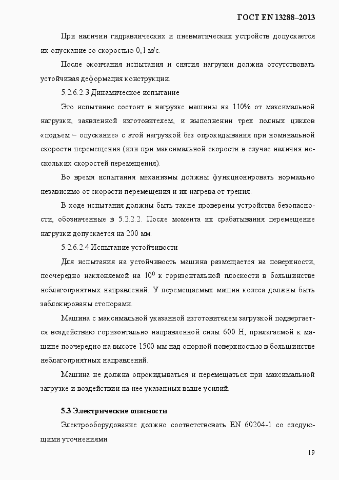 Страница 27 ГОСТ EN 13288-2013