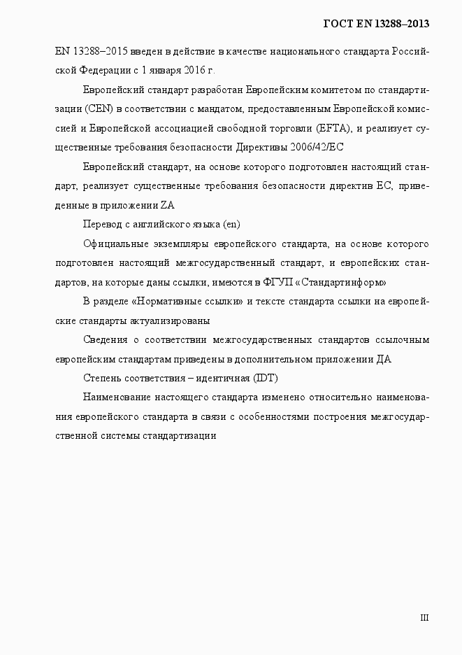 Страница 3 ГОСТ EN 13288-2013
