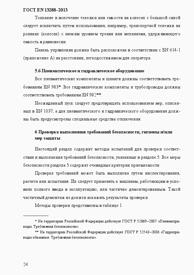 Страница 32 ГОСТ EN 13288-2013