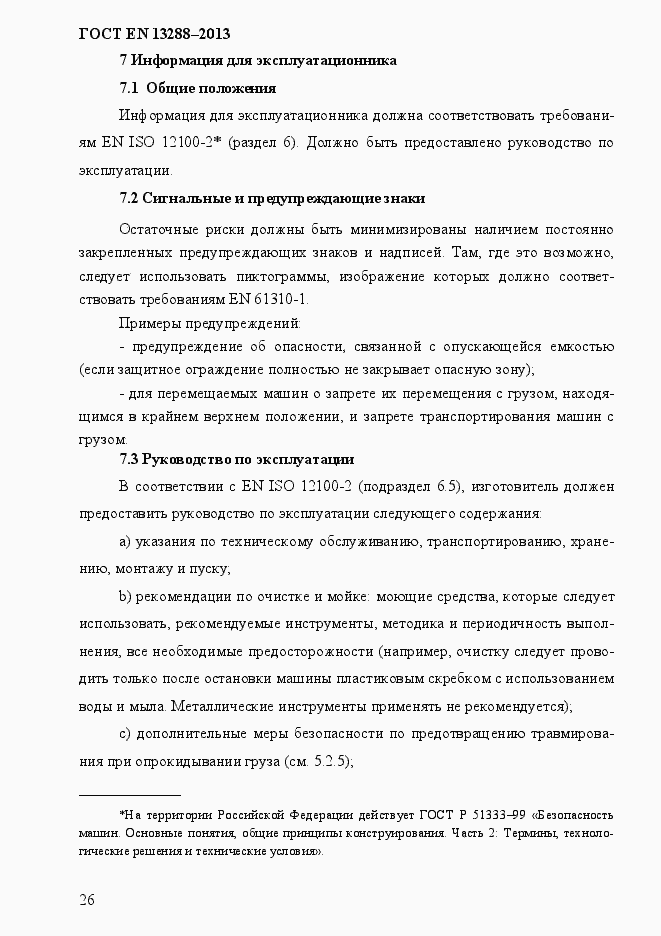 Страница 34 ГОСТ EN 13288-2013