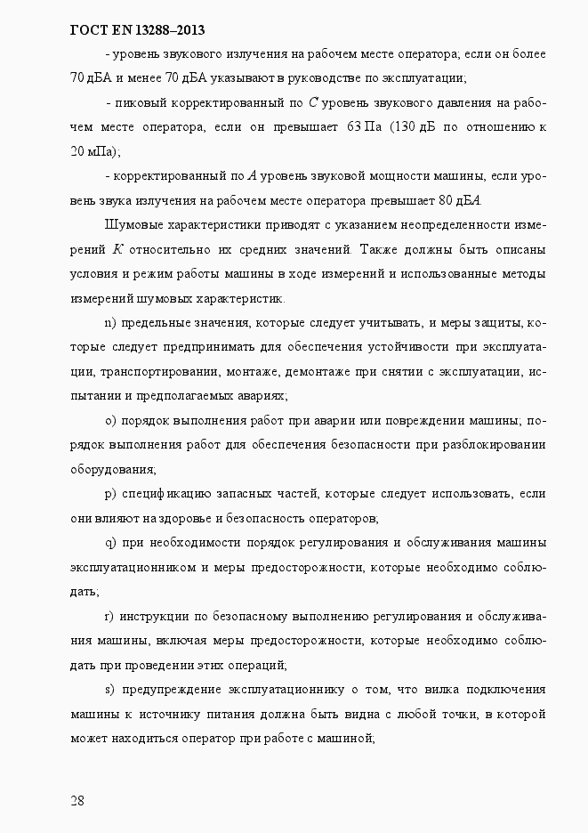 Страница 36 ГОСТ EN 13288-2013