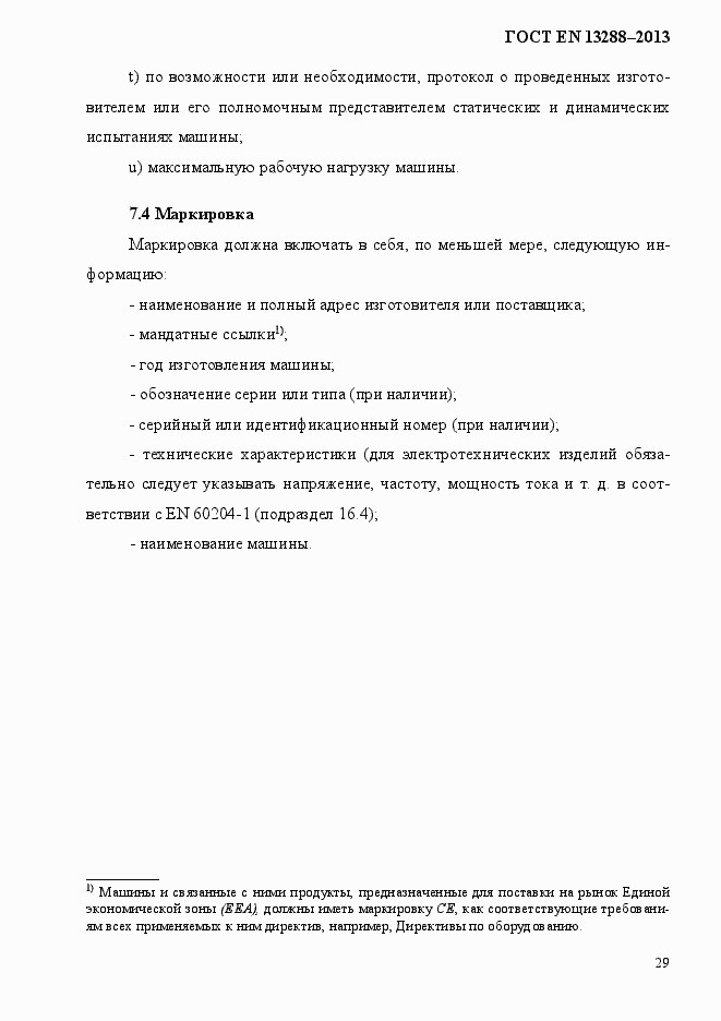 Страница 37 ГОСТ EN 13288-2013