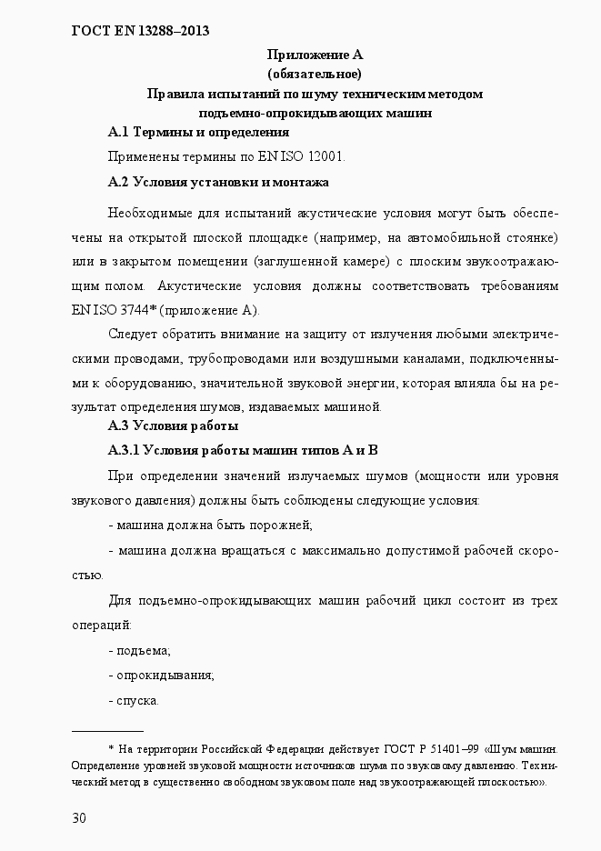 Страница 38 ГОСТ EN 13288-2013