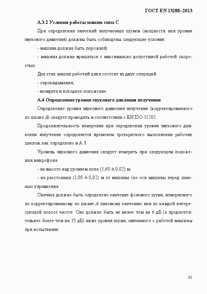 Страница 39 ГОСТ EN 13288-2013