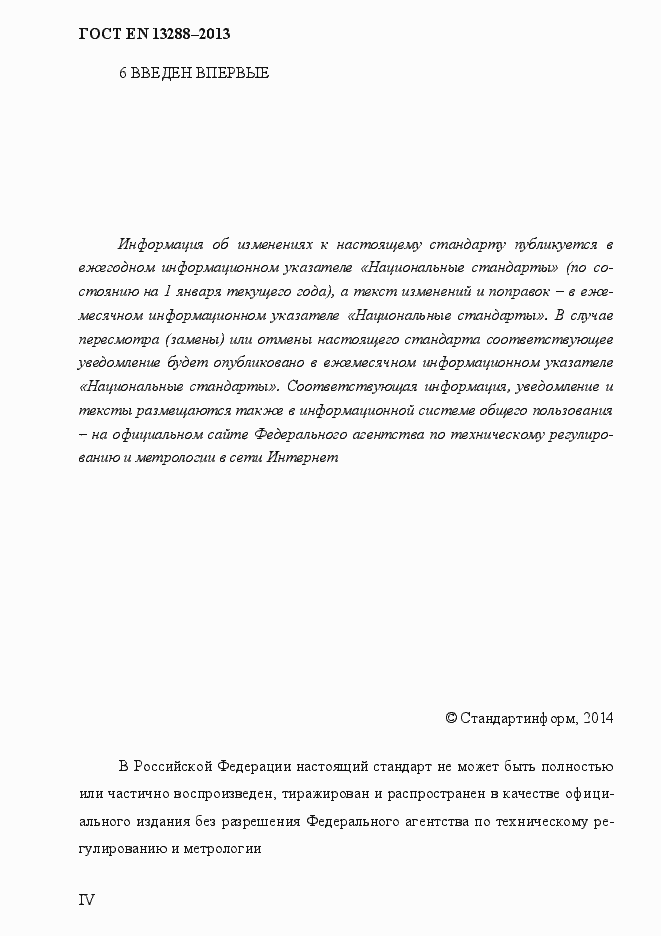 Страница 4 ГОСТ EN 13288-2013