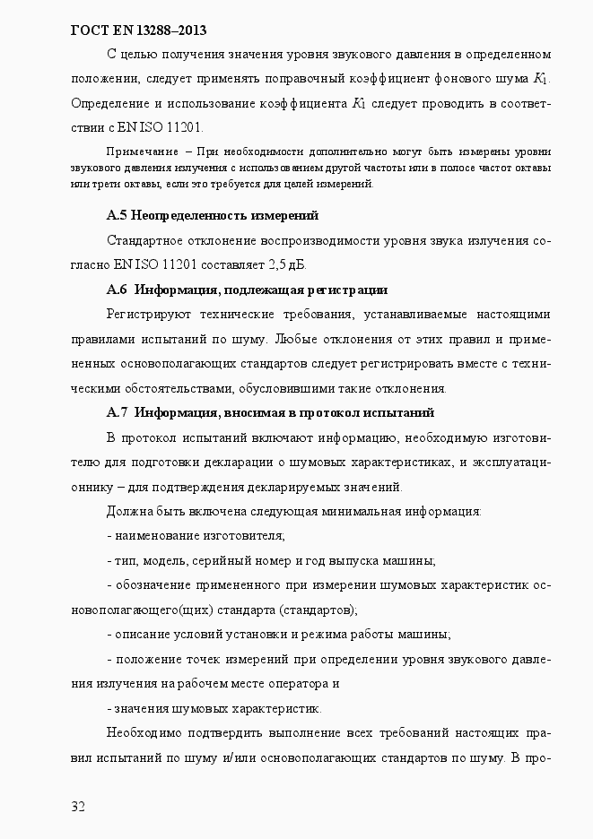 Страница 40 ГОСТ EN 13288-2013