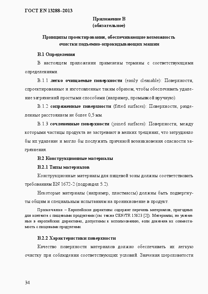 Страница 42 ГОСТ EN 13288-2013