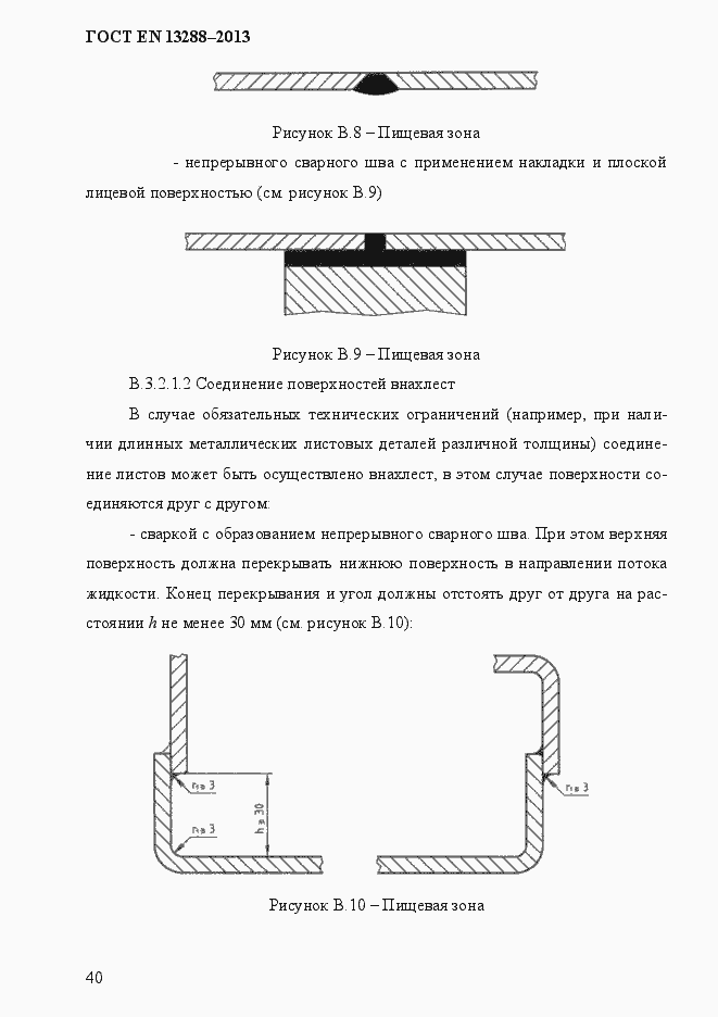 Страница 48 ГОСТ EN 13288-2013