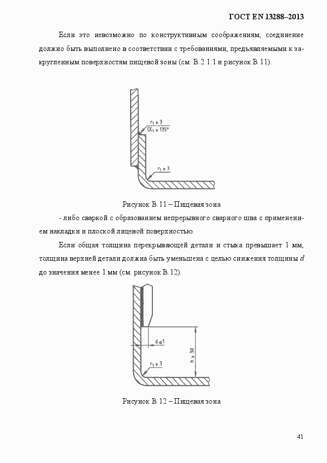 Страница 49 ГОСТ EN 13288-2013