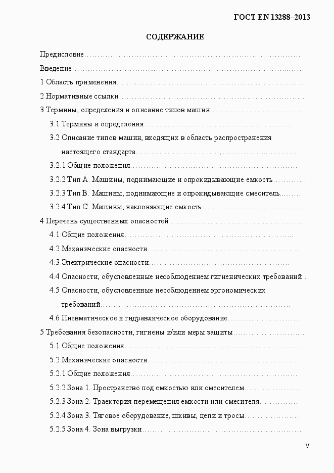 Страница 5 ГОСТ EN 13288-2013
