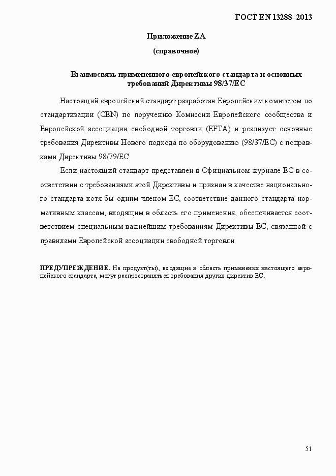 Страница 59 ГОСТ EN 13288-2013